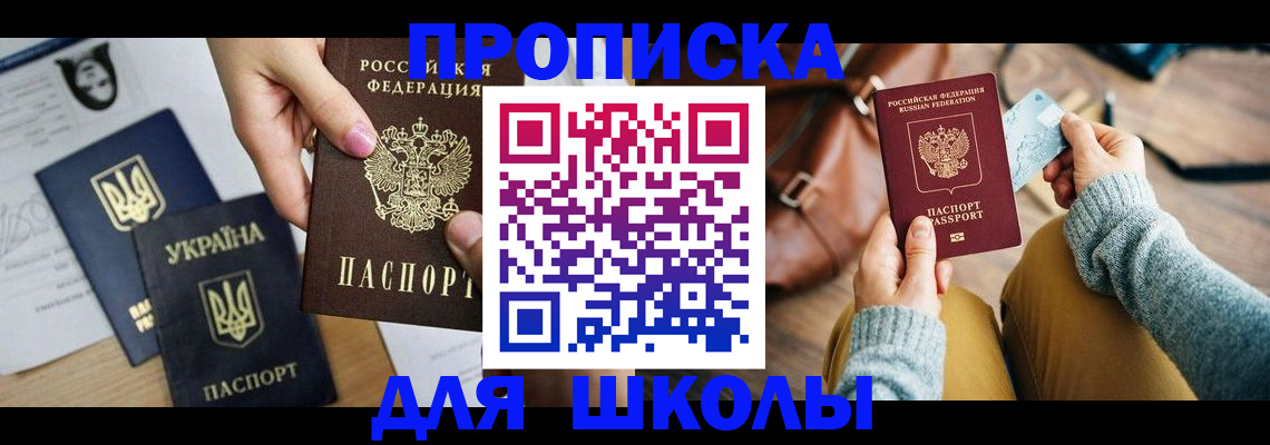 временная регистрация для школы в Октябрьске